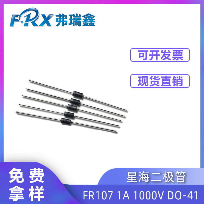 二极管FR107 1A 1000V DO-41 脚长58MM编带 电源用插件整流二极管