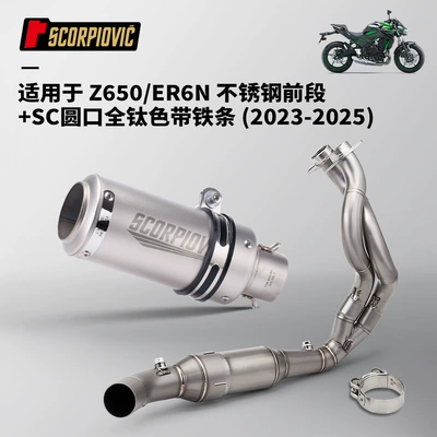 Front and Rear Section – Motorcycle exhaust pipe - z650er6n-stainless-steel-front-section-sc-round-mouth-full-titanium-with-iron-bar