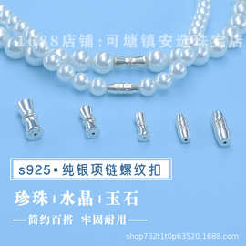 珍珠项链扣头S925纯银螺旋拧扣蝴蝶扣收尾链接螺丝扣DIY手工配件