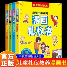 小学生喜欢的漫画礼仪书4册注音版儿童礼仪教养绘本中华传统礼仪