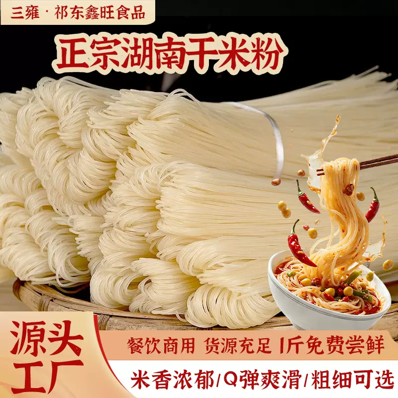 三雍湖南米粉1斤装免费试吃衡阳祁东地道干米粉可做汤粉拌粉卤粉