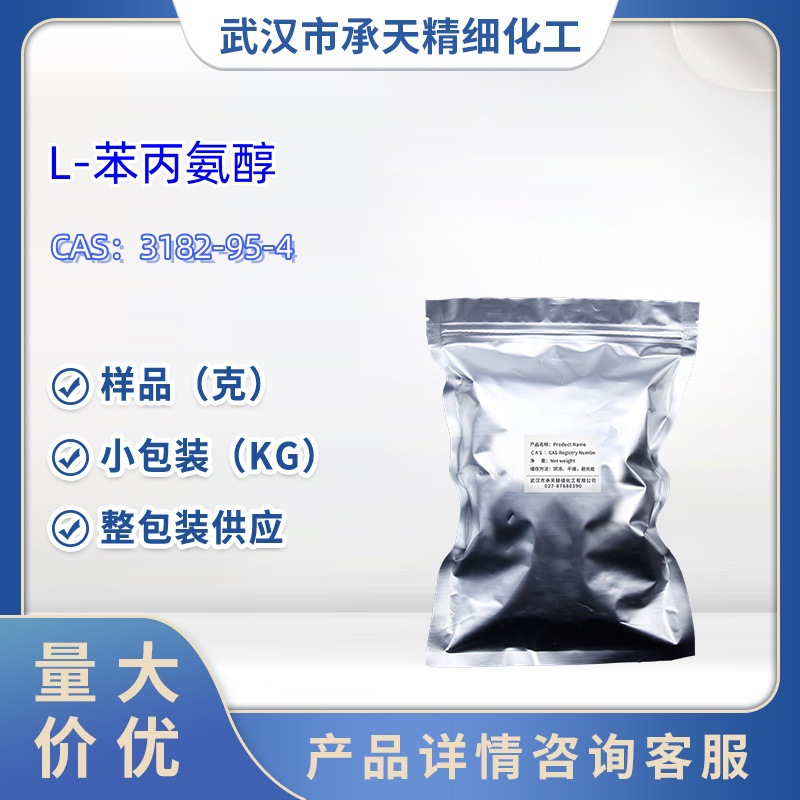 L-苯丙氨醇   3182-95-4   仅供科研   样品 1kg 25kg  大小包装