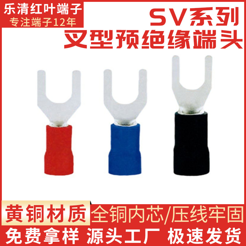厂家直销SV1.25-4 冷压端子 冷压接线端子 叉型Y型U型预绝缘端头