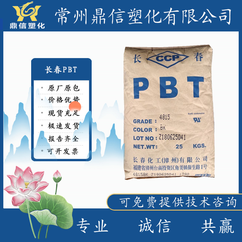 PBT塑料台湾长春4815加纤15防火V0阻燃耐高温塑胶原料粒子现货pbt