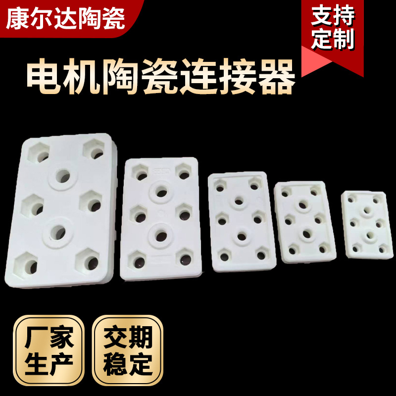 电极陶瓷连接器 电机接线端子 耐高温陶瓷接头 氧化铝陶瓷接线座