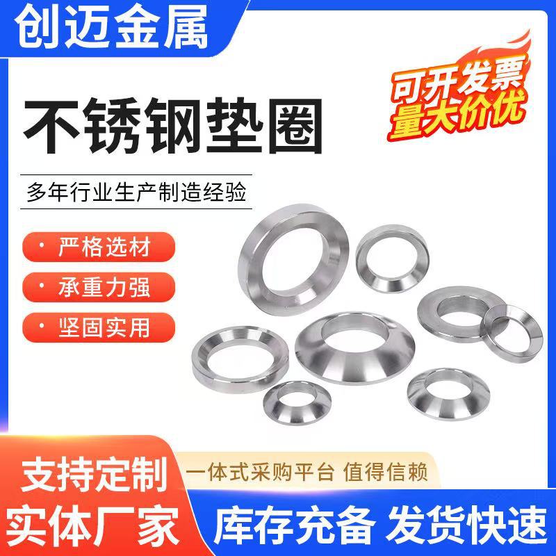 304/316不锈钢锥面垫圈GB-T849GB-T850 DIN6319－c d球面锥面垫圈