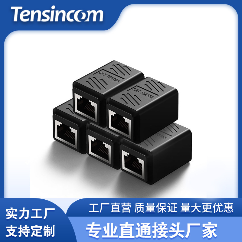 网线直通头 RJ45网线连接器 网络双通头 网线延长器直通头网线黑