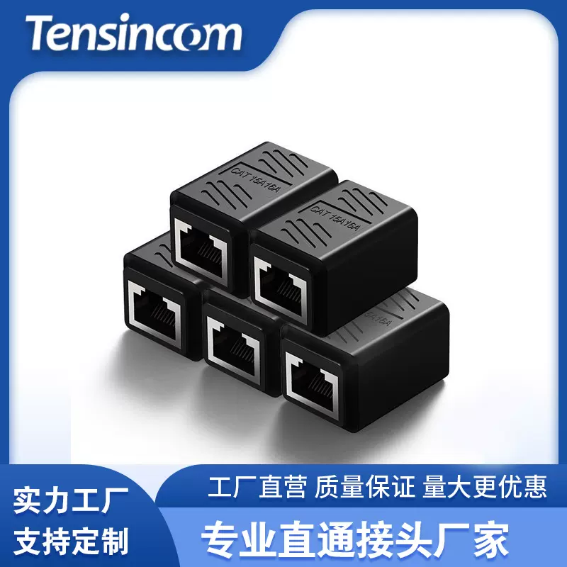 网线直通头 RJ45网线连接器 网络双通头 网线延长器直通头网线黑