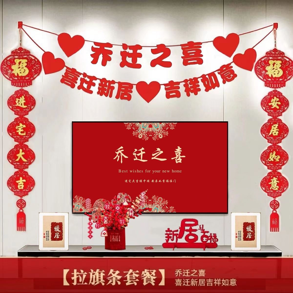 乔迁之喜装饰对联拉旗 客厅电视背景墙布置搬家挂件 乔迁用品全套