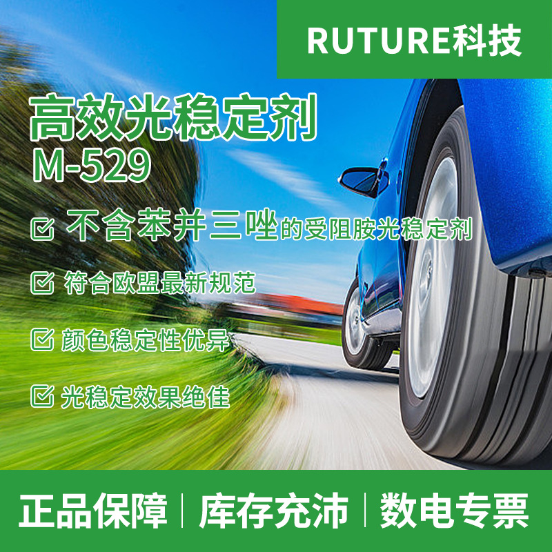 RUTURE高效紫外线吸收剂M529 抗光老化强 不含苯并三唑光稳定剂