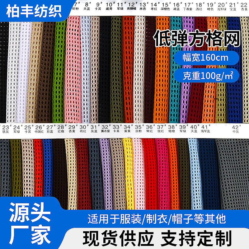 低弹方格网 四角小方格网眼布 运动服里布箱包手袋鞋材帽子面料