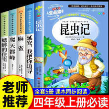 全套5册 法布尔昆虫记四年级上册阅读课外书必读正版小学生课外书