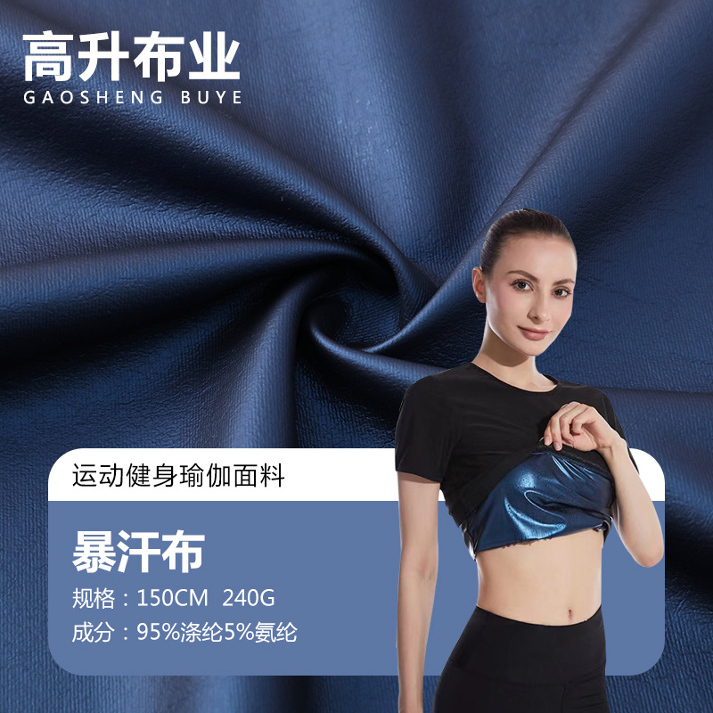 暴汗布 四面弹复合蓝膜运动服面料 潜水服塑身腰封瑜伽发汗服面料
