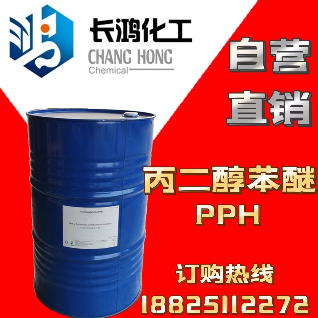 【自营直销】丙二醇苯醚（PPH）一级代理  特价供应