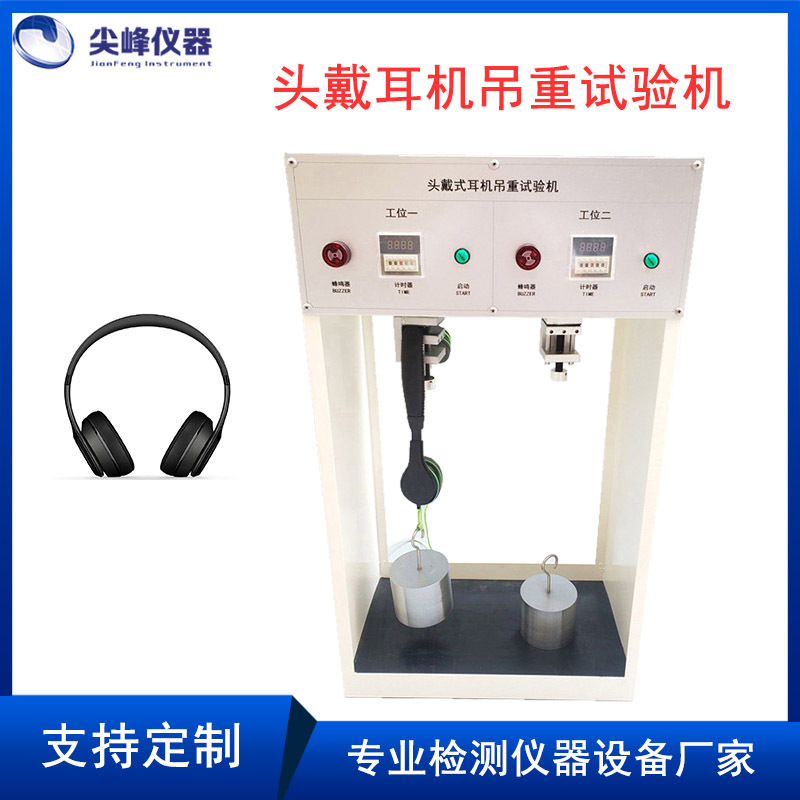头戴式耳机吊重试验机 2工位砝码静态吊重寿命测试机 线材拉力机
