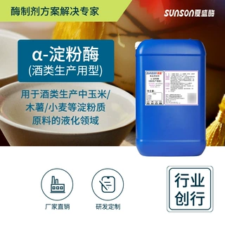 夏盛耐高温α-淀粉酶18万u/ml食品级酶制剂酒类酿造淀粉液化用酶