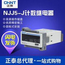 正泰 NJJ5-JL 累加计数器电子式数显断电记忆工业冲床计数器220V