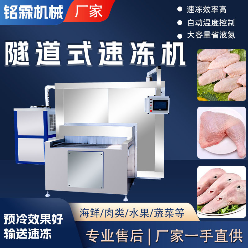 商用肉类隧道式速冻设备 自动鸡腿鸡胸速冻机 隧道鸭头速冻流水线