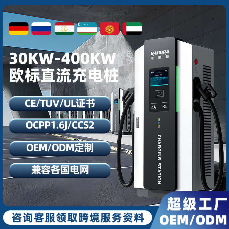欧标充电桩新能源汽车60/120KW直流快充外贸专供CCS2跨境商用OCPP