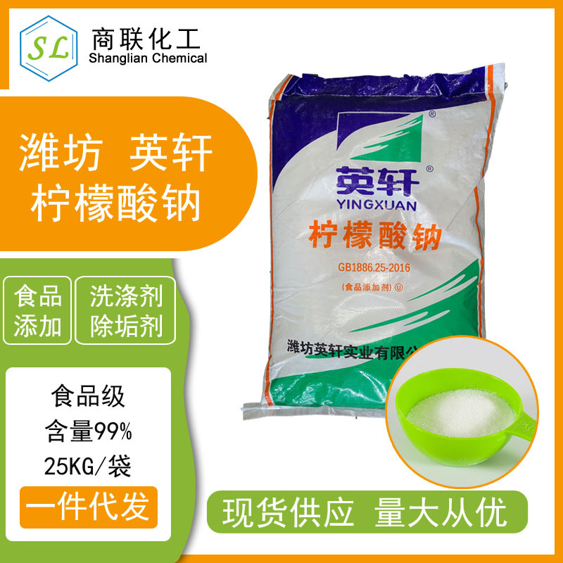 柠檬酸钠厂家货源食品级英轩柠檬酸钠江苏常州浙江安徽上海高纯度