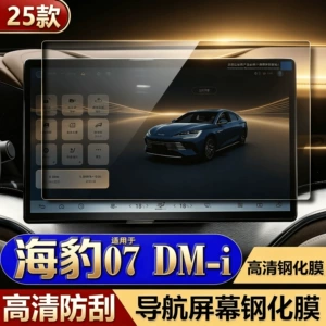Suitable for 25 models of Seal 07DMi navigation tempered film, central control display screen protective film, car interior accessories