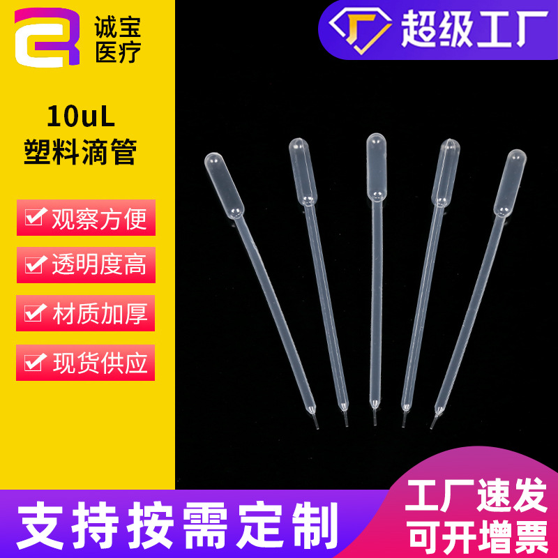 10uL拉丝滴管 巴氏吸管长度95mm定量微量小滴管一次性塑料吸管批