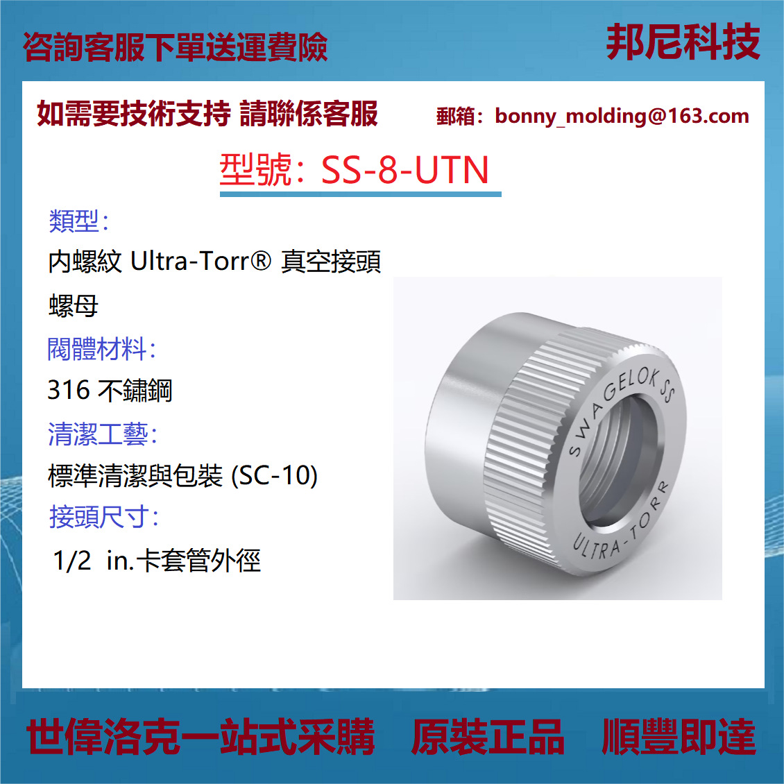 SS-8-UTN世伟洛克Swagelok 不锈钢Ultra-Torr 真空管接头