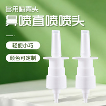 塑料PP鼻喷喷头18/410 20/410 24/410直喷喷头鼻腔喷雾瓶喷头