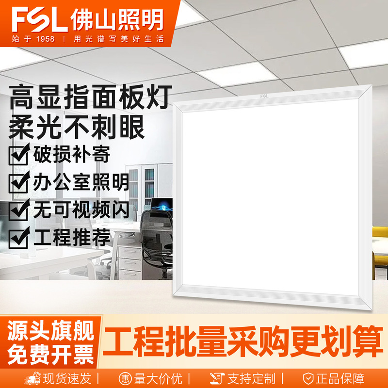 Fsl Foshan Lighting 600X600 Led Flat Panel Light Ceiling Integrated Gypsum Board 600X600Mm Panel Light