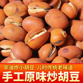 炒胡豆四川特产农家手工原味散装货蚕豆零食怀旧干老式沙胡豆原味