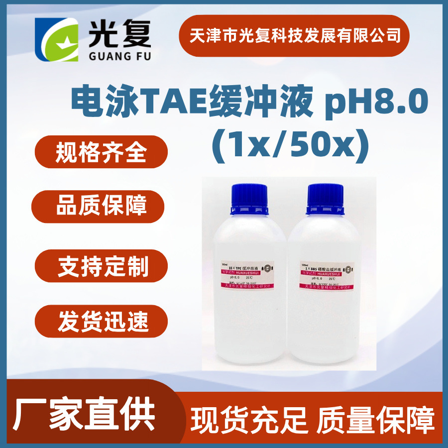 电泳TAE缓冲液(1x/50x) pH8.0 光复 实验室科研试剂