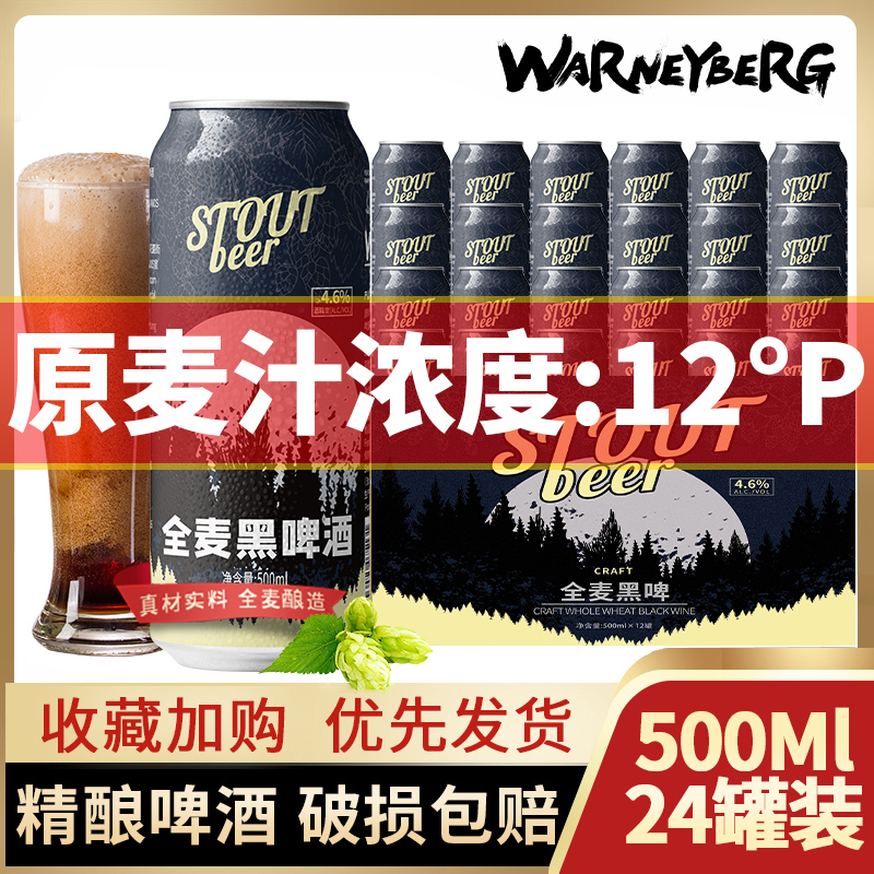 12度全麦黑啤500ml*24罐装德国工艺进口原料精酿啤酒整箱