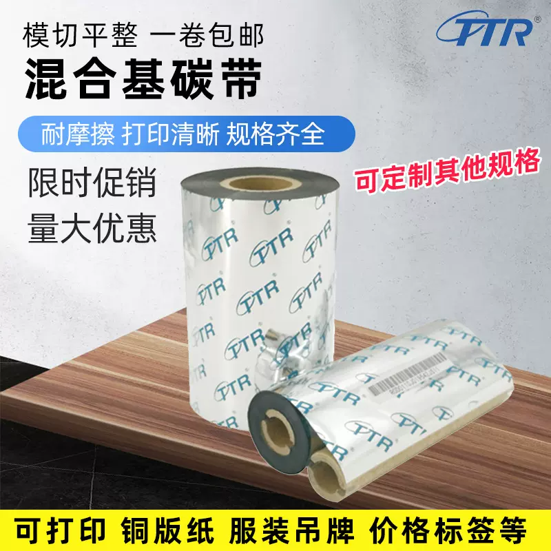 混合基碳带110*300不干胶标签条码打印机色带耐刮碳带TSC斑马佳博