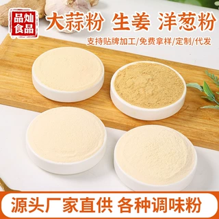 厂家批发大蒜粉生姜粉洋葱粉香葱粉出口品质
