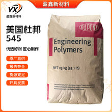 PET美国杜邦545 注塑级 耐高温 45%玻纤增强 塑料颗粒子原料
