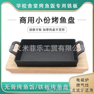 Single Grilled Fish Plate Commercial Cast Iron Rectangular Fish Roasting Oven Boneless Grilled Fish Rice Steak Roast Plate Non-stick Grilled Fish