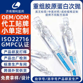 定制重组胶原蛋白次抛精华液玻尿酸保湿胶原棒贴牌美容院次抛代工