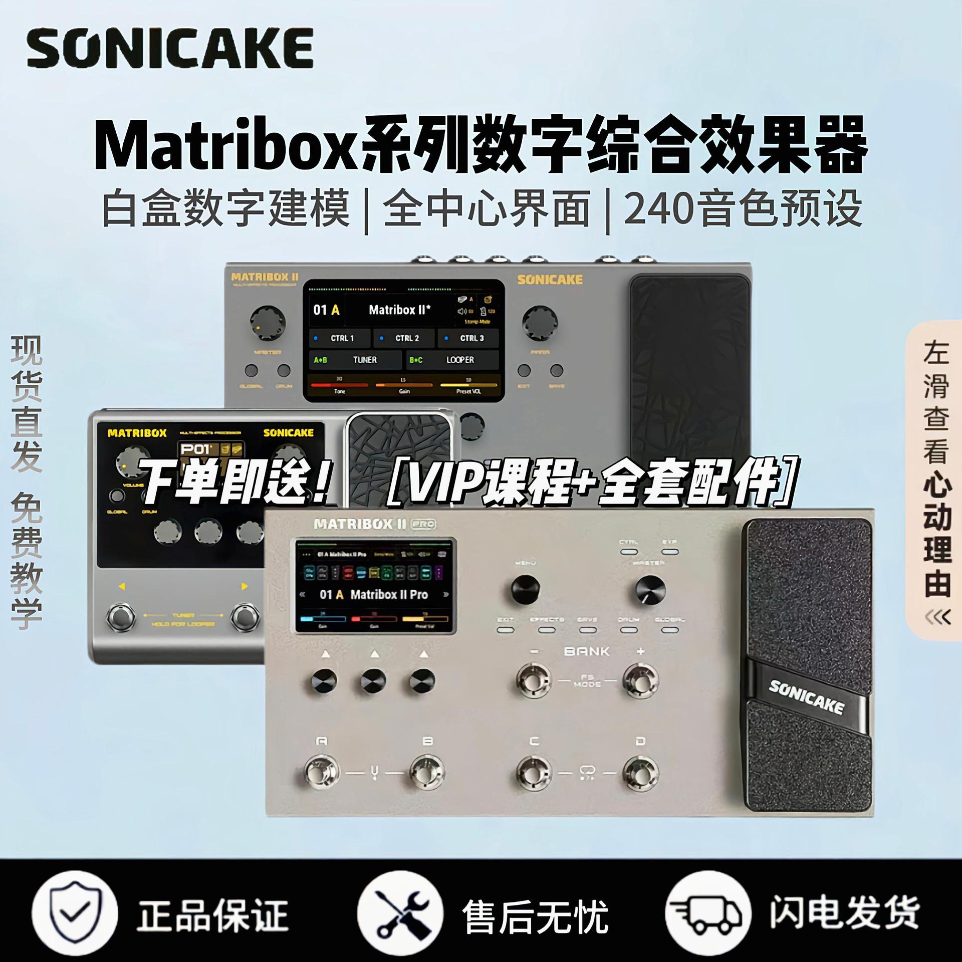 Sonicake matribox II Pro电吉他综合效果器贝斯鼓机伴奏声卡内录