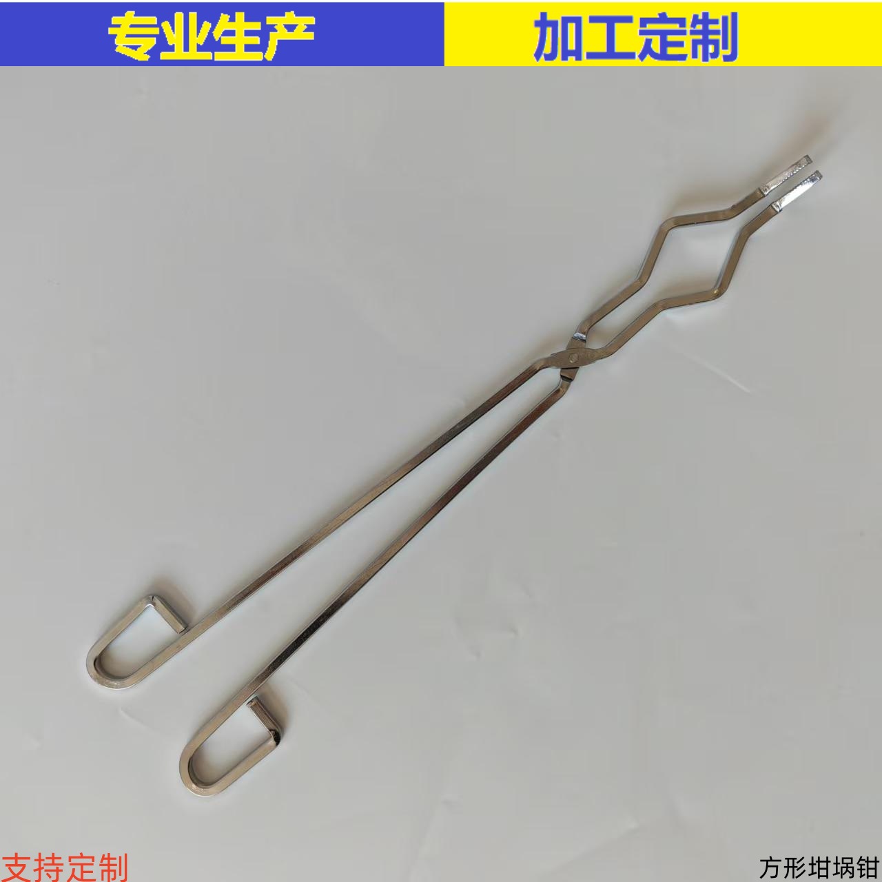 厂家批发 不锈钢坩埚钳 钢制镀锌坩埚钳 圆形方形坩埚夹 多种规格