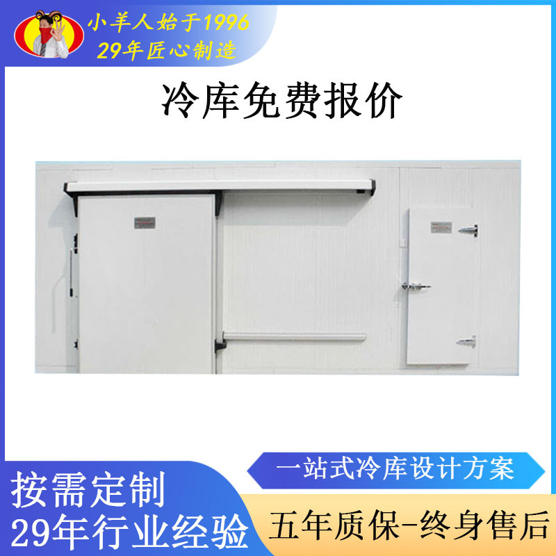 小羊人节能冷库全套设备水果生鲜保存速冻保鲜库免费报价