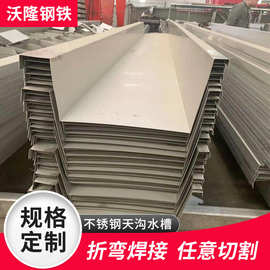201不锈钢天沟厂房屋顶排U型凹槽排水沟 不锈钢水槽304不锈钢天沟