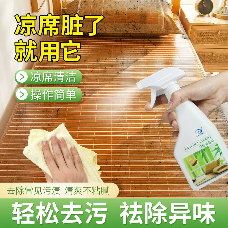 兰康保凉席清洁剂去污渍汗渍藤竹席子清洗剂家用清理免水清洗