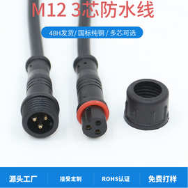 3芯0.3平方控制器防水连接线插头LED照明电子m12公母插头线插座