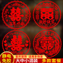 喜字婚房装饰剪纸静电贴结婚用品大全贴纸布置套装婚庆玻璃贴窗花