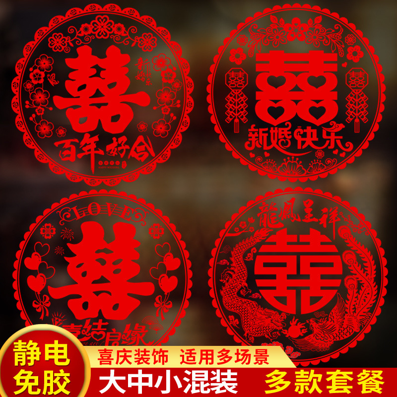 喜字婚房装饰剪纸静电贴结婚用品大全贴纸布置套装婚庆玻璃贴窗花