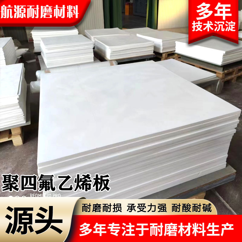 全新料四氟板 耐高温抗震桥梁垫板耐酸碱管道PTFE板 聚四氟乙烯板