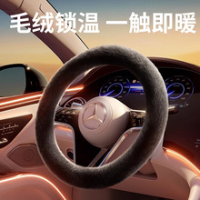 汽车方向盘套毛绒冬季加热保暖把套短毛绒适用特斯拉Y大众通用d型