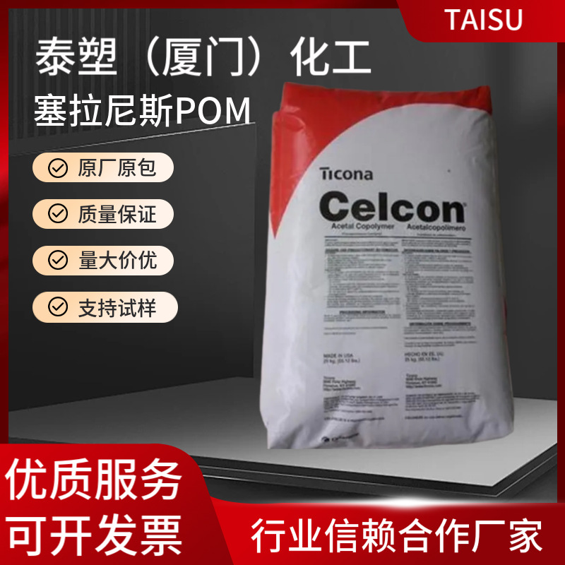 POM塞拉尼斯CE66通用级无填充管材薄膜薄壁产品原产原包塑料原料