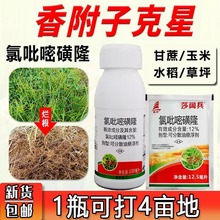 帆邦莎阔兵香附子除草剂氯吡嘧磺隆莎草净香附净甘蔗田除草烂根剂