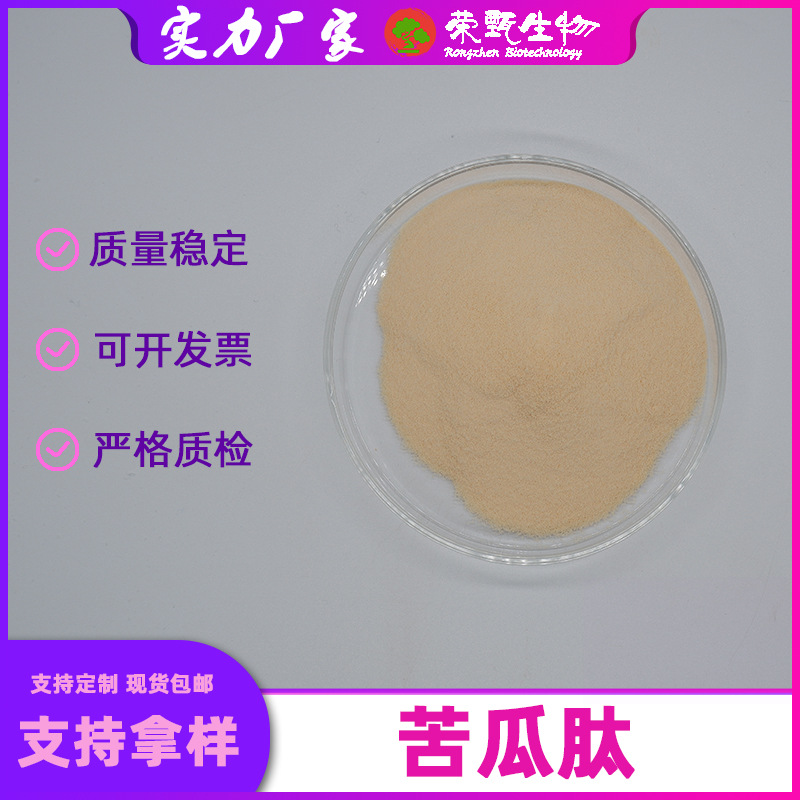 苦瓜肽85%苦瓜提取物苦瓜素小分子肽苦瓜多肽荣甄生物现货包邮